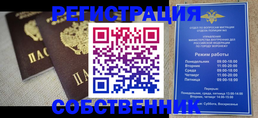 временная регистрация адрес в Воронежской области