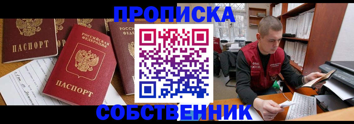 прописка в Воронежской области